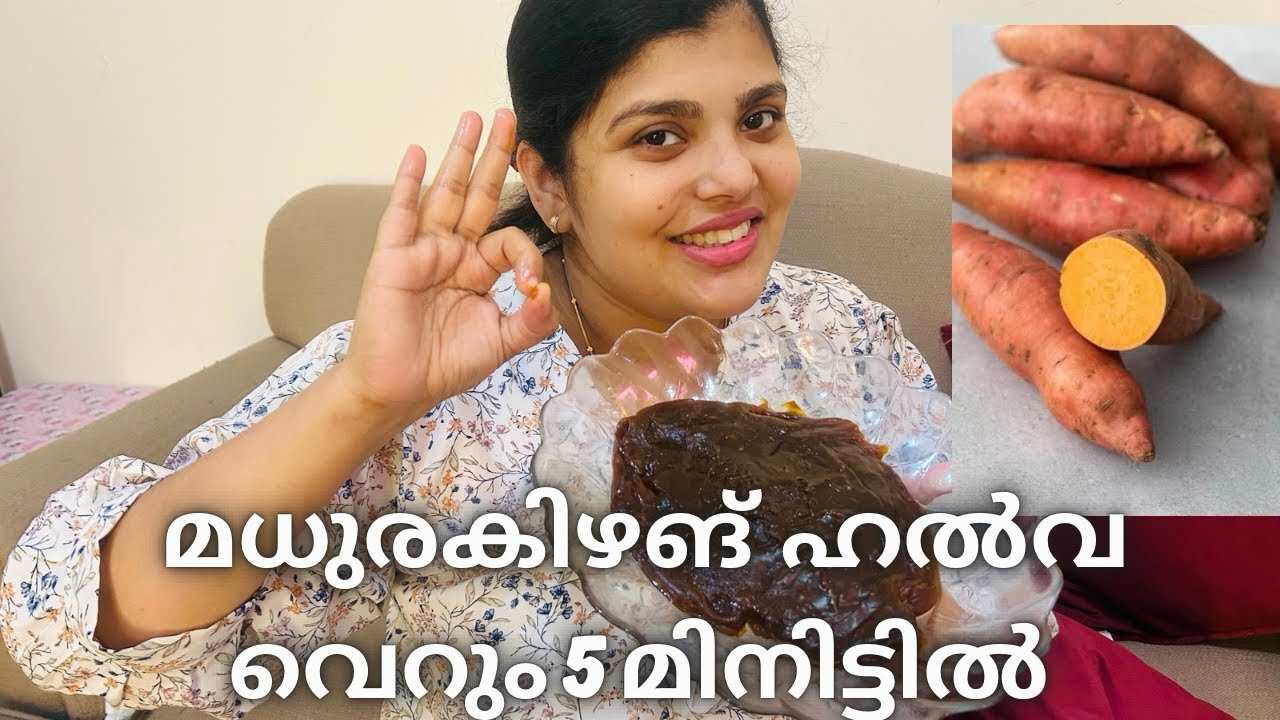മധുര കിഴങ്ങു ഹൽവ 5 മിനിറ്റുകൊണ്ട് ഉണ്ടാകാം | how to make sweet potato halwa |malayalam vlog