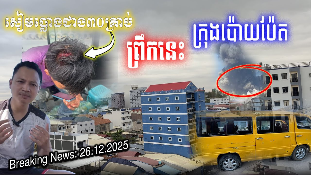 ប្លោងងងឹតមេឃ! បាញ់ជាង៣០គ្រាប់​កក្រេីកក្រុងប៉ោយប៉ែតព្រឹកនេះ