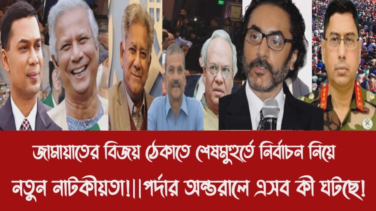 জামায়াতের বিজয় ঠেকাতে শেষমুহুর্তে নির্বাচন নিয়ে নতুন নাটকীয়তা!||পর্দার অন্তরালে এসব কী ঘটছে!