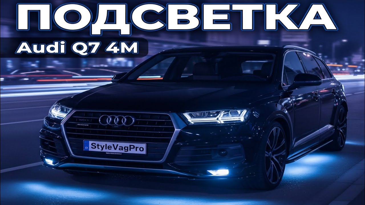 Подсветка салона Audi Q7 4M.