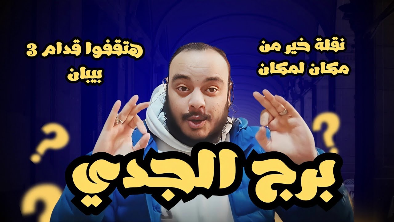 قراءة فنجان وتاروت برج الجدي توقعات شهر مارس + رسالة القدر لك عام 2026 كشف روحاني وتحذيرات