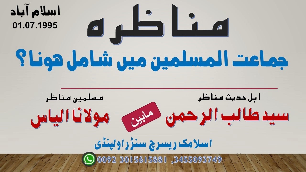 MUNAZARA JAMAT UL MUSLIMEEN P.3 |SHK.TALIB UR REHMAN VS MOLANA ILYAS |جماعت المسلمین میں شامل ہونا ؟