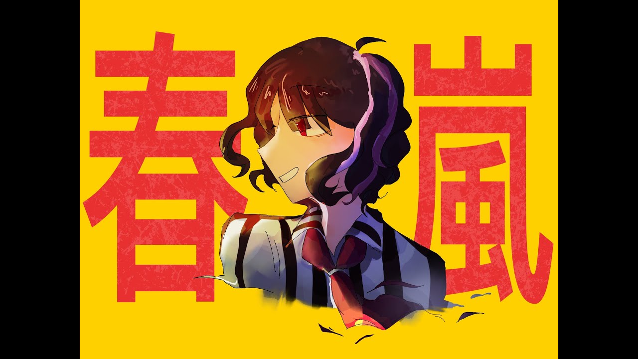 【Nqrse/2026生贺】春嵐