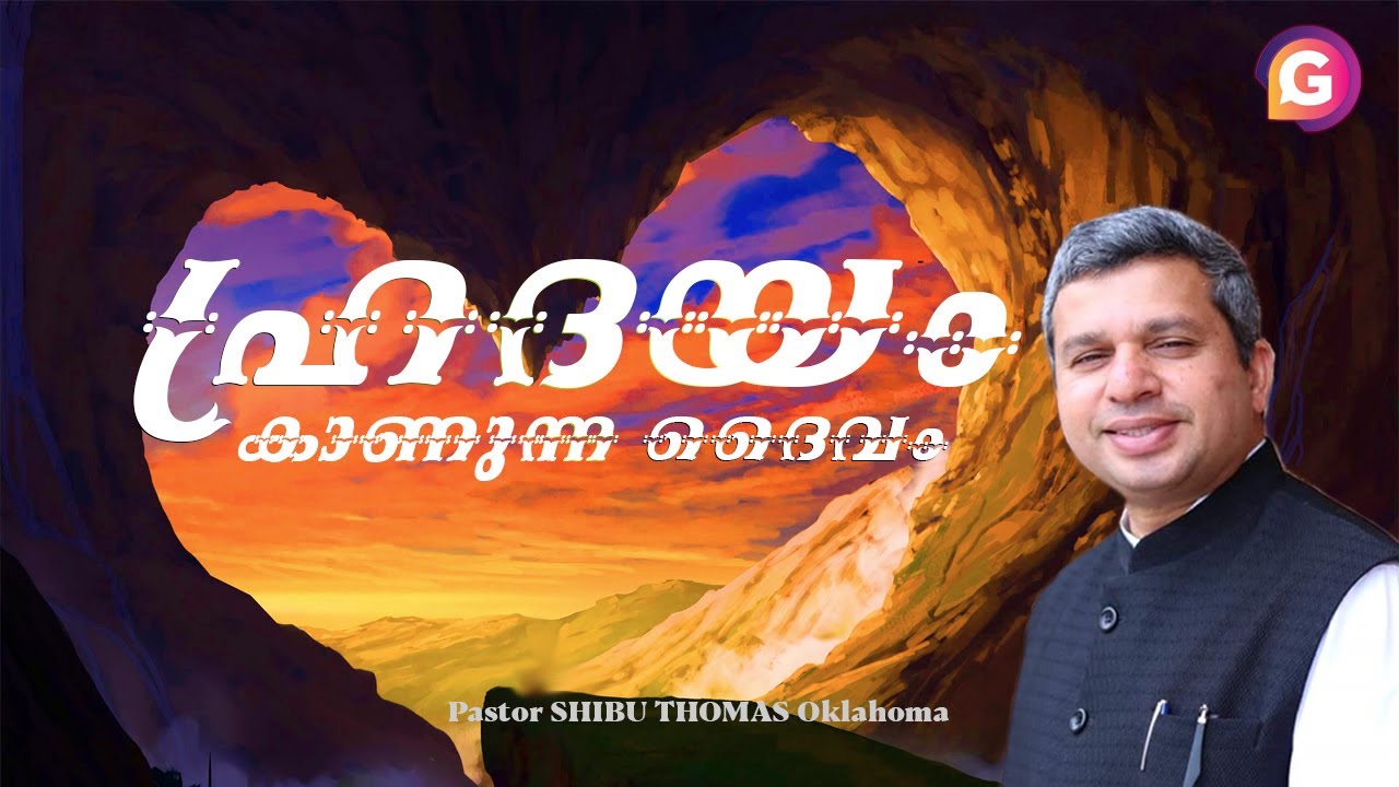 ഇന്നത്തെ ദൈവ വചനം ||ഹൃദയത്തെ നോക്കുന്ന യഹോവ ||  Pastor SHIBU THOMAS Oklahoma