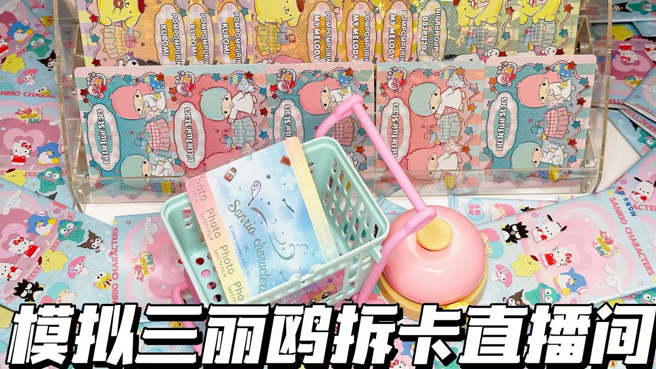 模擬三麗鷗拆卡直播間！超強幸運兒爽拆不停！