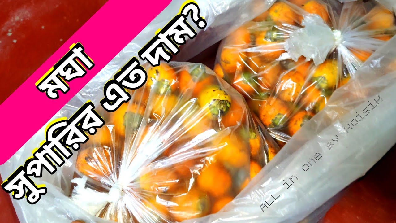 সুপারি সংরক্ষণ করে কিভাবে বেশি দামে বিক্রি করবেন
