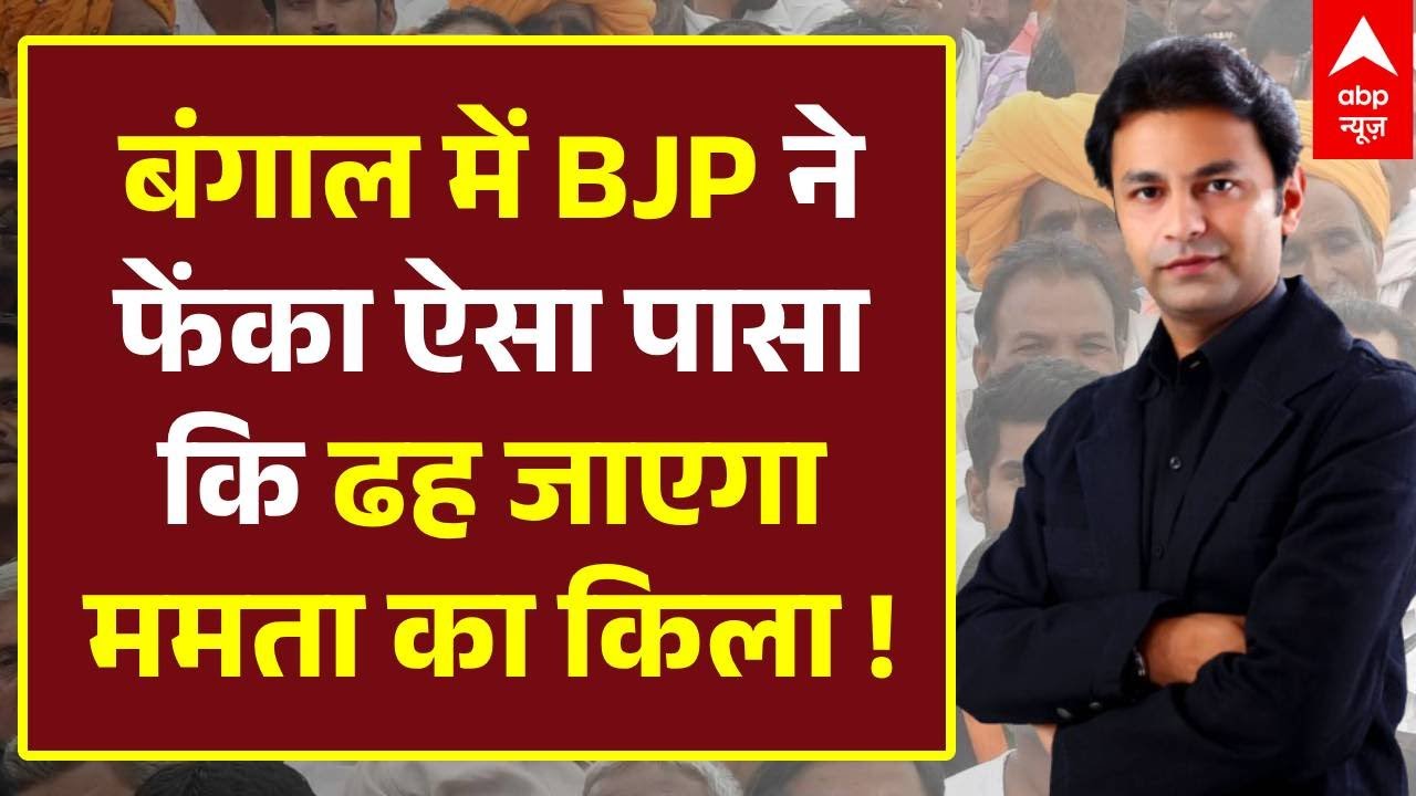 बंगाल SIR में हो गया खेला.. BJP के इस मास्टरस्ट्रोक में फंसीं Mamata ! । Bengal Election । BJP
