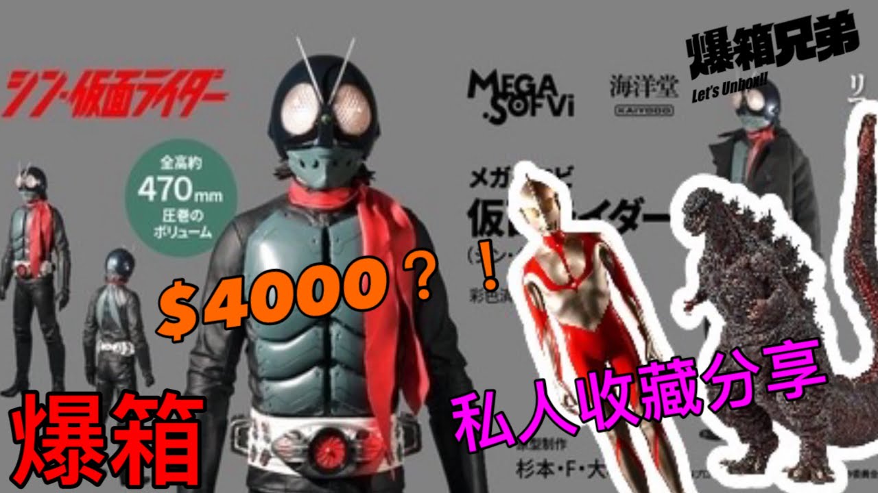 【爆箱】暫時最貴的新·拉打商品？自組超巨大庵野宇宙英雄！超巨型雕像 海洋堂 MEGA.SOFVI新. 幪面超人