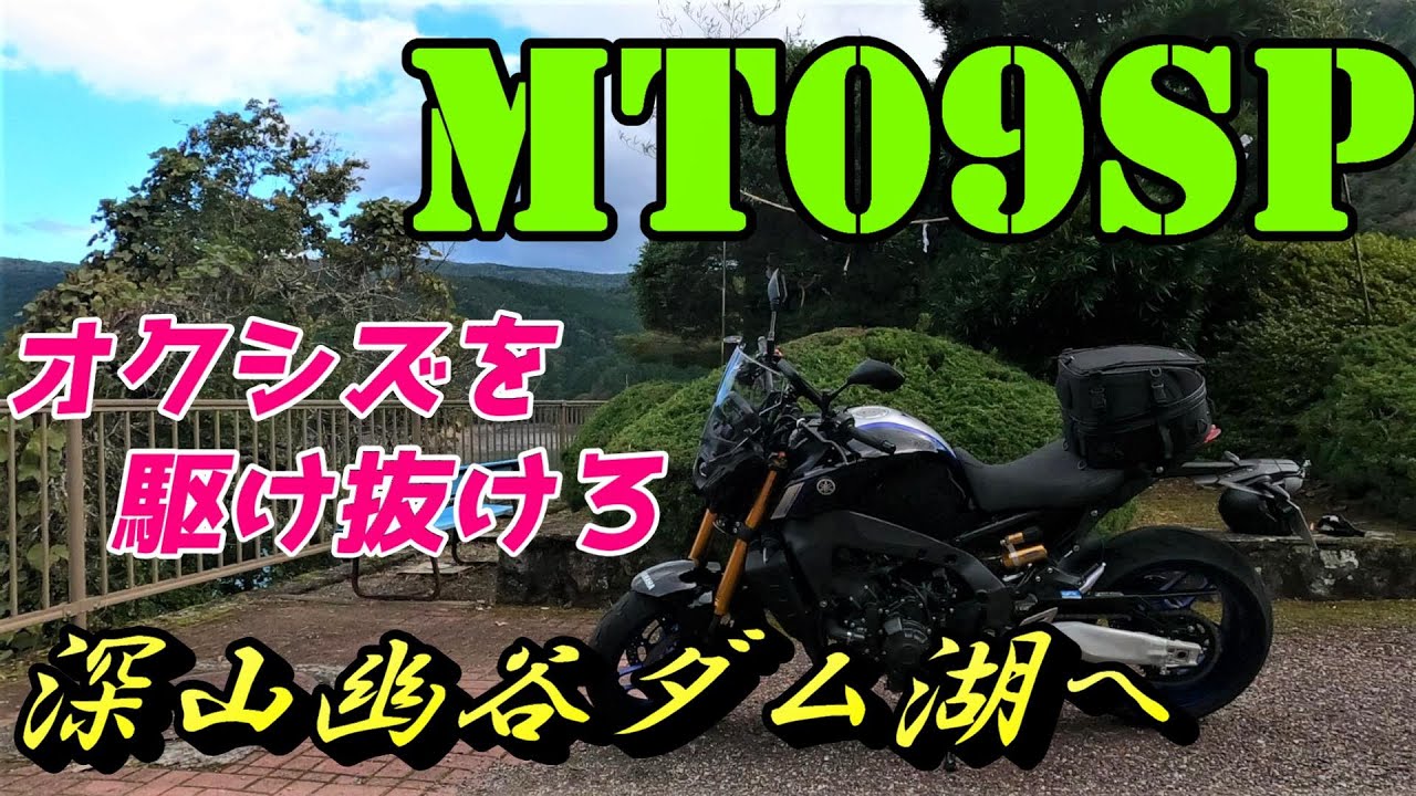【MT09SP】梅ヶ島から井川へツーリング　秋のオクシズを楽しむ！