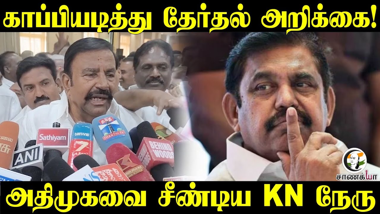 காப்பியடித்து தேர்தல் அறிக்கை! ADMK-வை சீண்டிய KN Nehru | Press Meet | EPS | Manifesto | TN Election