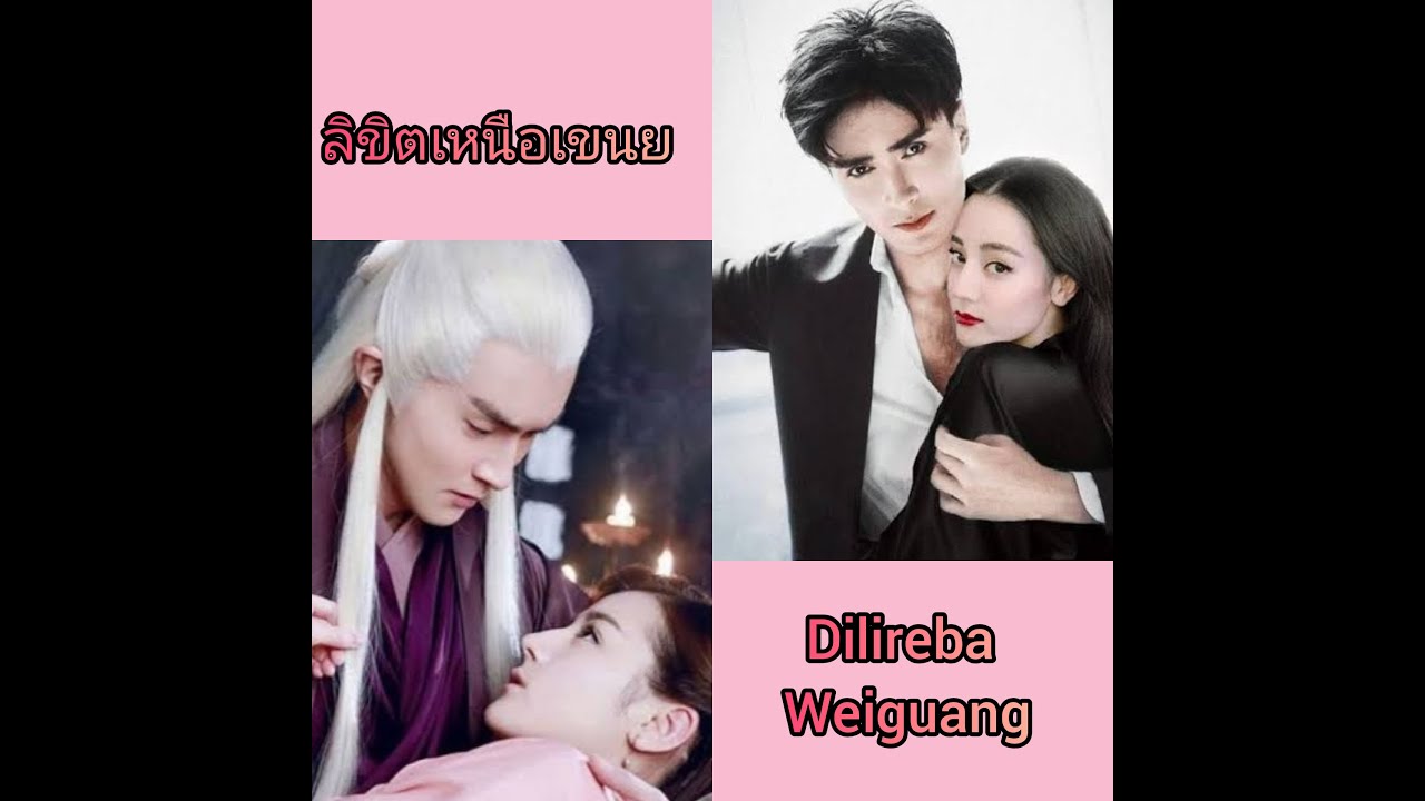 ลิขิตเหนือเขนย - Dilireba & Gao weiguang | ตี๋ลี่เร่อปา ( 迪丽热巴 ) & เกาเหว่ยกวง ( 高伟光 )