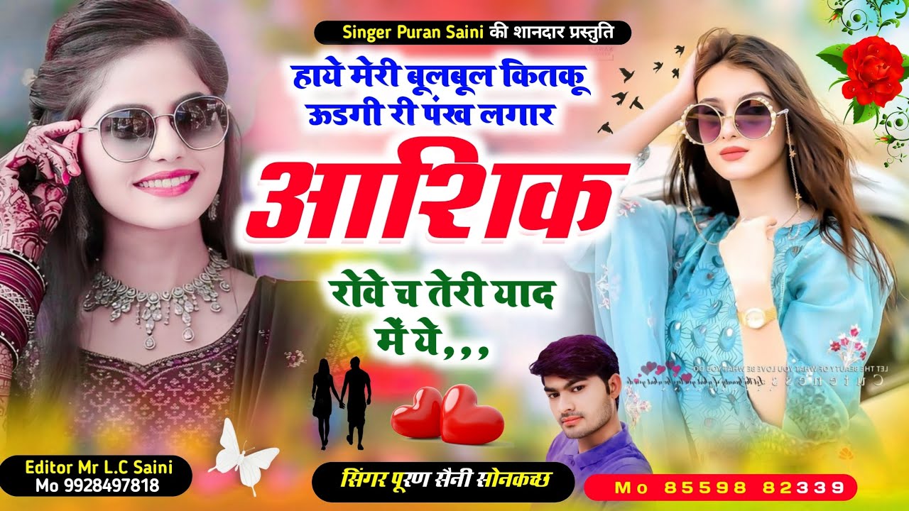 {938}  Haye meri bulbul kitko udgi~हाये मेरी बूलबूल कितकू ऊडगी री पंख लगार~ Singer puran saini