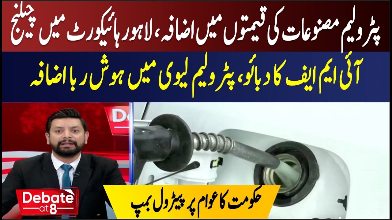 Fuel Price Hike in Pakistan – Lahore High Court Challenge & IMF Pressure || debate