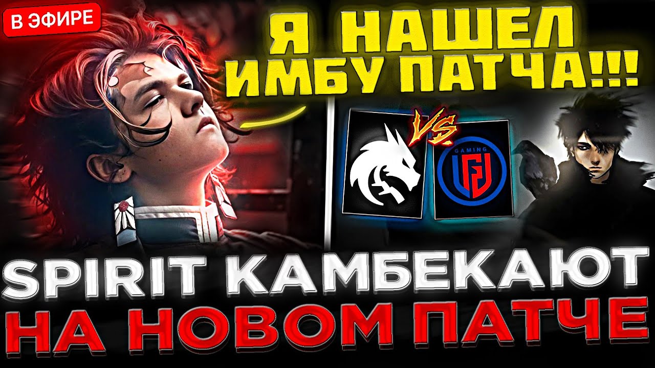 ЭТО ИМБА ПАТЧА ! 😮🔥 SPIRIT Камбекают на НОВОМ 7.37 Патче ! Team Spirit vs LGD на Clavision Snow Ruyi