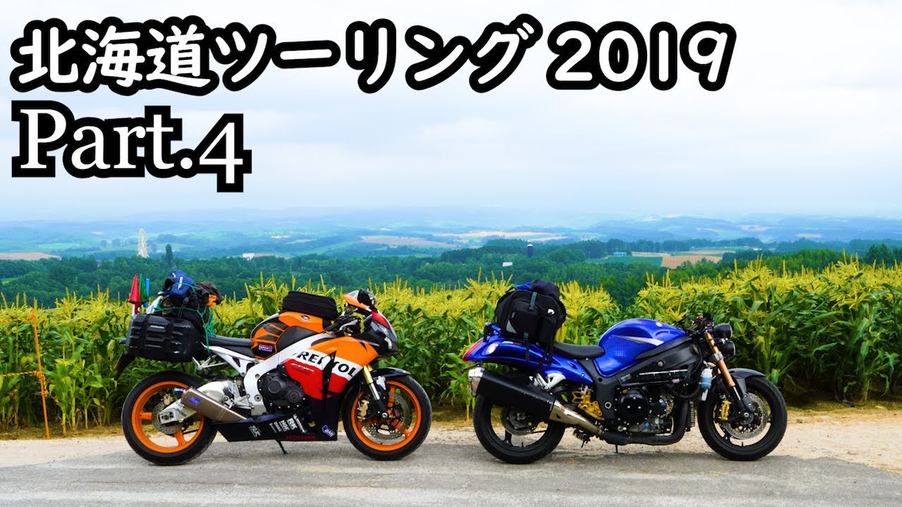 【CBR1000RR】北海道ツーリング2019 #4 浜頓別～美瑛・富良野【モトブログ】