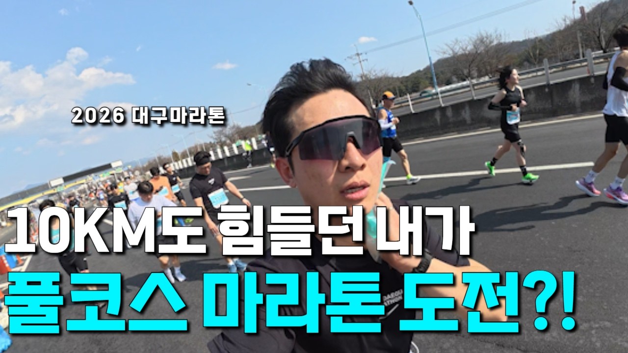 평생을 소심하게만 살던 나의 첫 풀코스 마라톤 도전기, 대구마라톤 2026