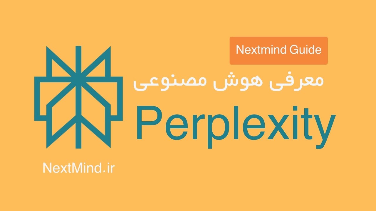 آشنایی با هوش مصنوعی پرپلکسیتی perplexity