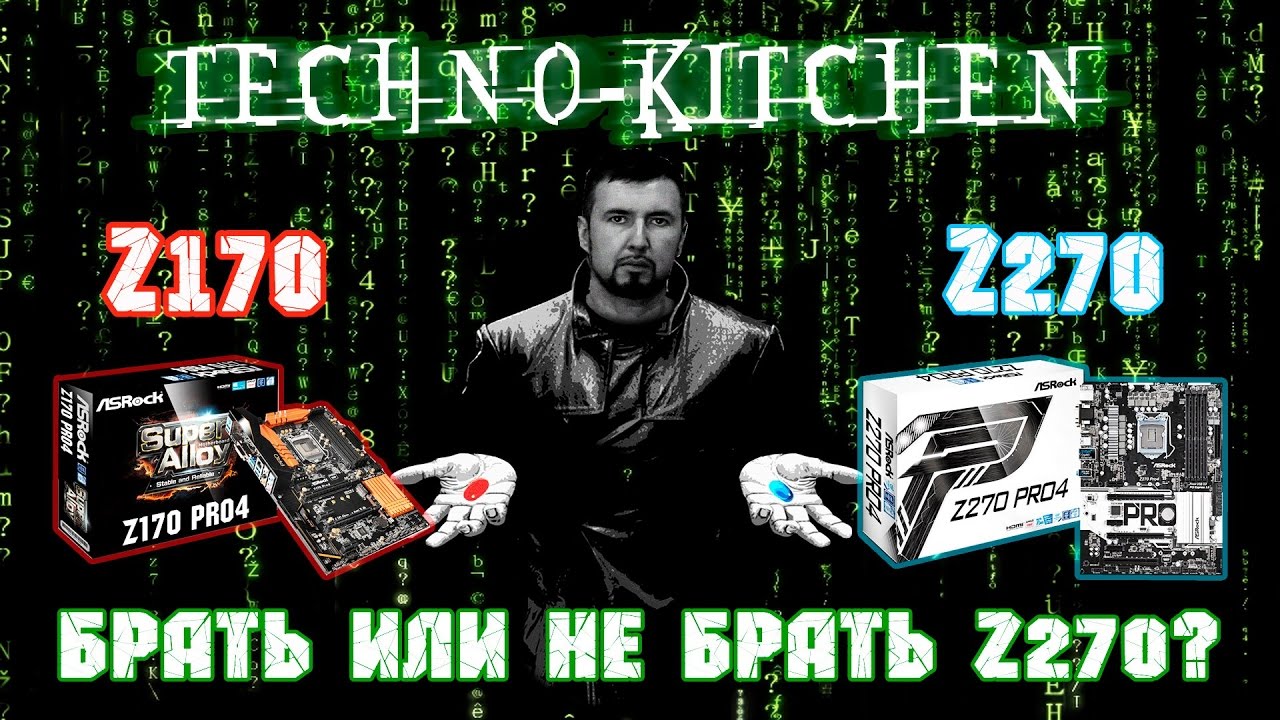 Стоит ли сейчас брать Z270 платы?