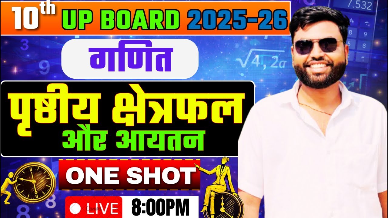 पृष्ठीय क्षेत्रफल और आयतन - Class 10 Math Chapter 12 | All Formulas & Concepts Up Board 2026 Oneshot