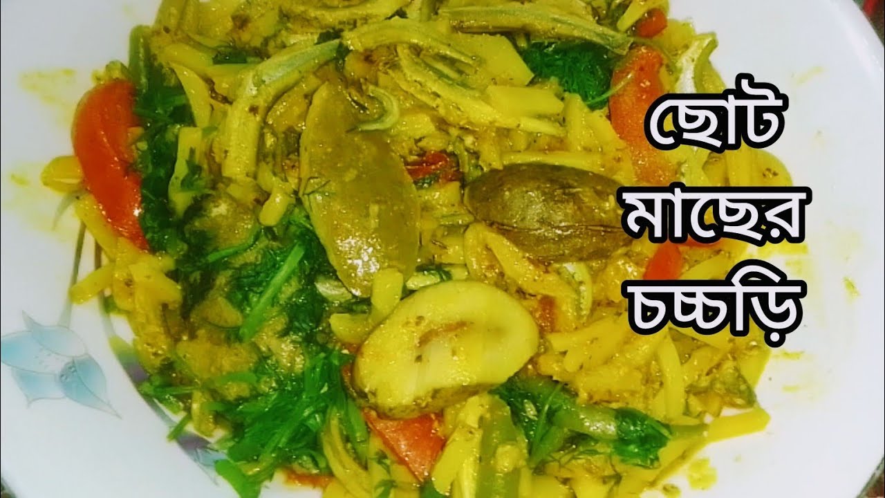 টমেটো আলু জলপাই দিয়ে ছোট মাছের চচ্চড়ি রেসিপি/দুর্দান্ত লোভনীয় একটা রেসিপি/