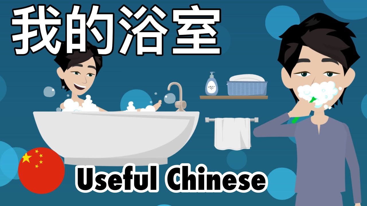 Learn Useful Chinese: my bathroom - 我的浴室