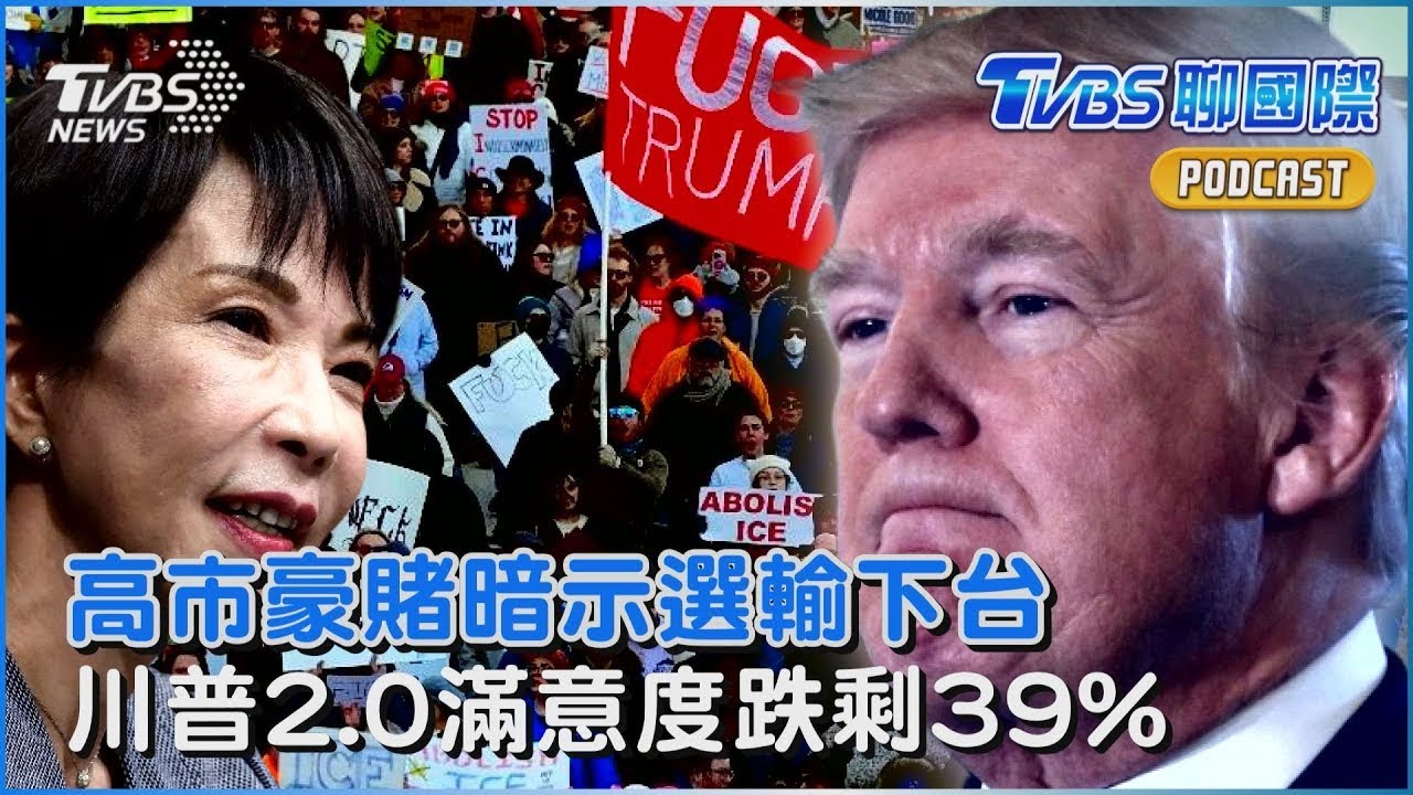 高市早苗解散國會豪賭！暗示「選輸就下台」川普返白宮周年 施政滿意度跌剩39%｜TVBS聊國際PODCAST