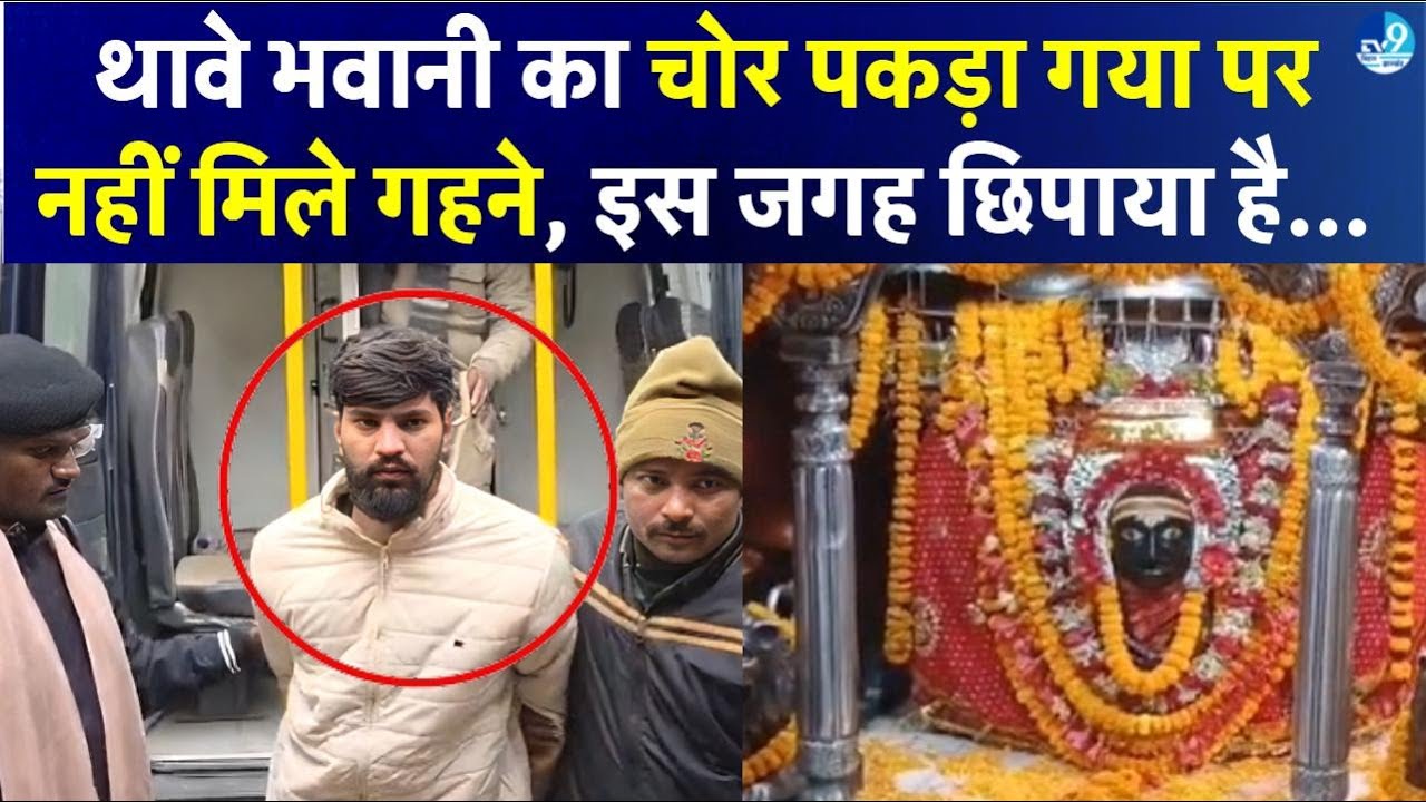 Gopalganj के Thawe Bhavani Mandir चोरी की ऐसे हुई थी Planning, Data-Based Crime को दिया गया अंजाम