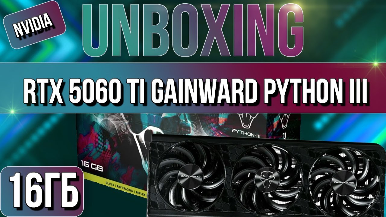 Распаковка и обзор видеокарты NVIDIA RTX 5060 Ti Gainward Python III 16GB!