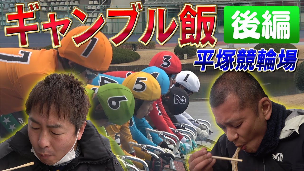 【ギャンブル飯】平塚競輪場で激うまグルメに大満足！後編