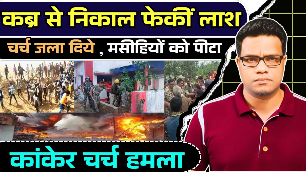 Kanker में मसीही क्रिश्चियन शव को कब्र से निकाल दिया जमकर बवाल, ASP हुए घायल, लोगों ने किया ये कांड…