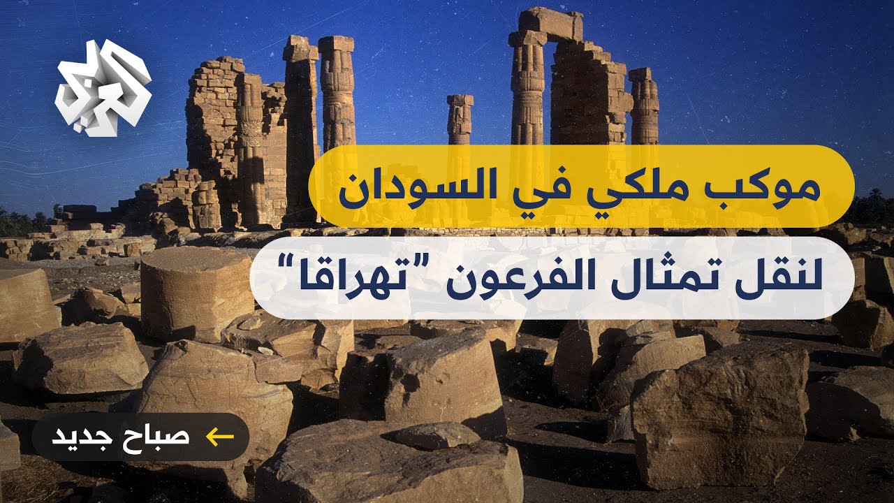 السودان .. موكب ملكي لنقل تمثال الفرعون الكوشي