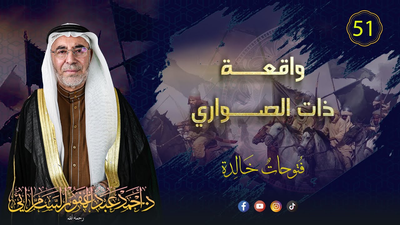 واقعة ذات الصواري/ فتوحات خالدة (51)