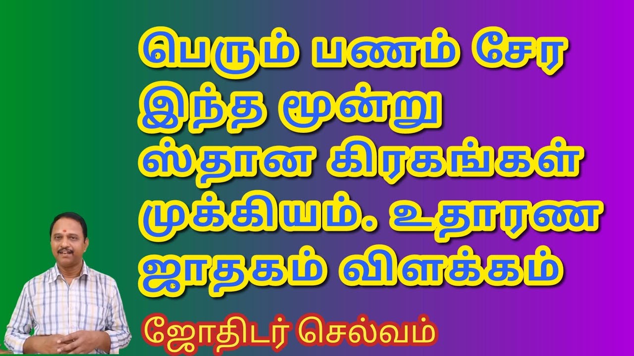 பெரும் பணம் சேர இந்த மூன்று ஸ்தான கிரகங்கள் முக்கியம். உதாரண ஜாதகம் விளக்கம்
