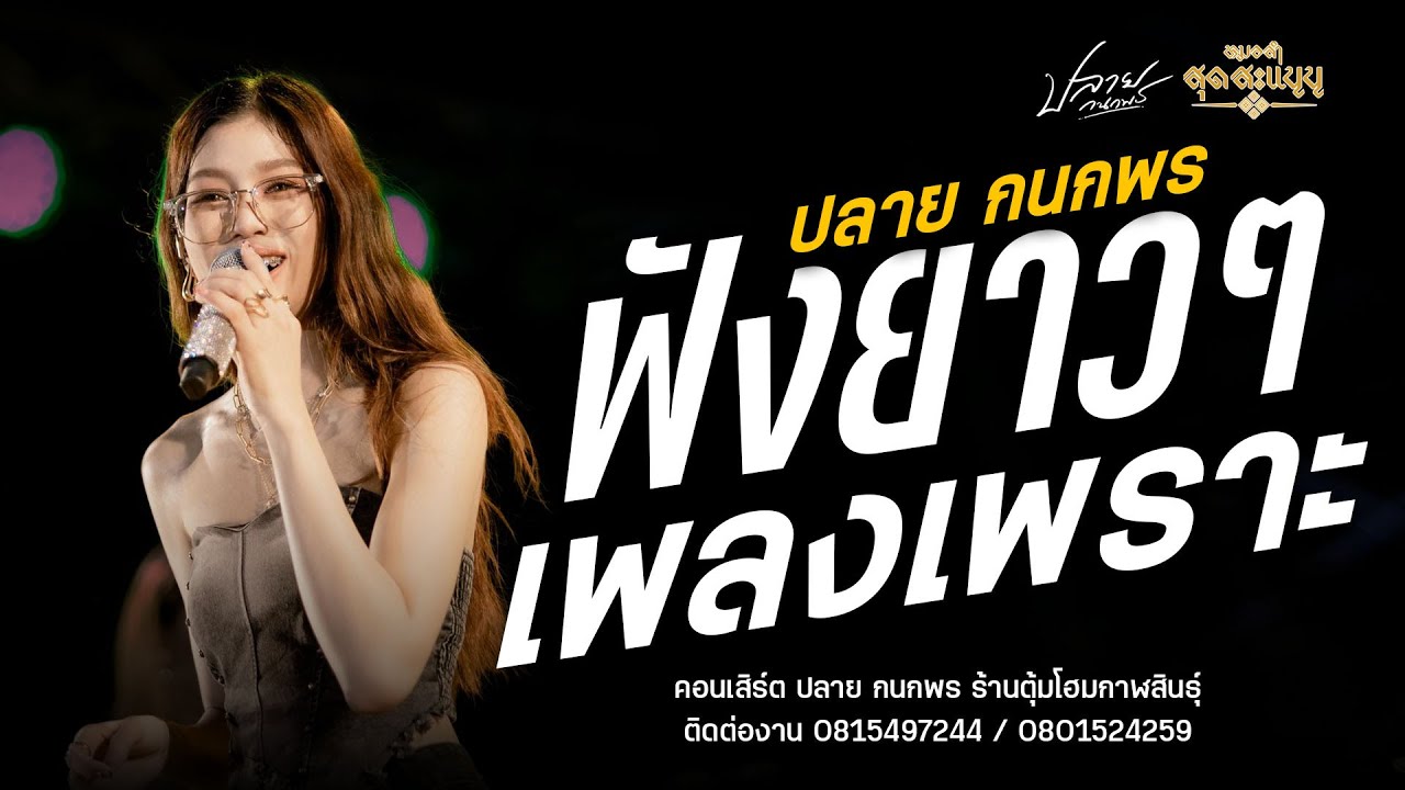 ฟังยาวๆ | ปลาย กนกพร : ใหม่ล่าสุด! เปิดวงหมอลำสุดสะแนน68-69