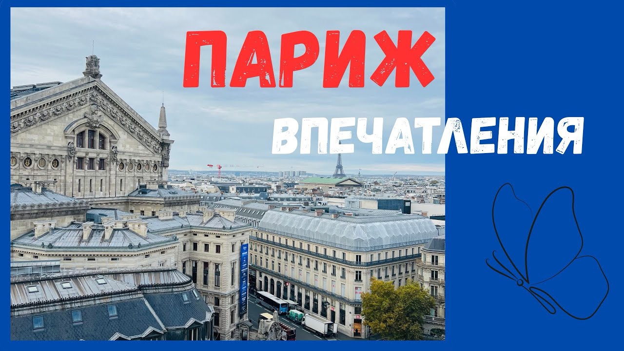 Про Париж Эмоционально и Рационально 🥐☕️🗼