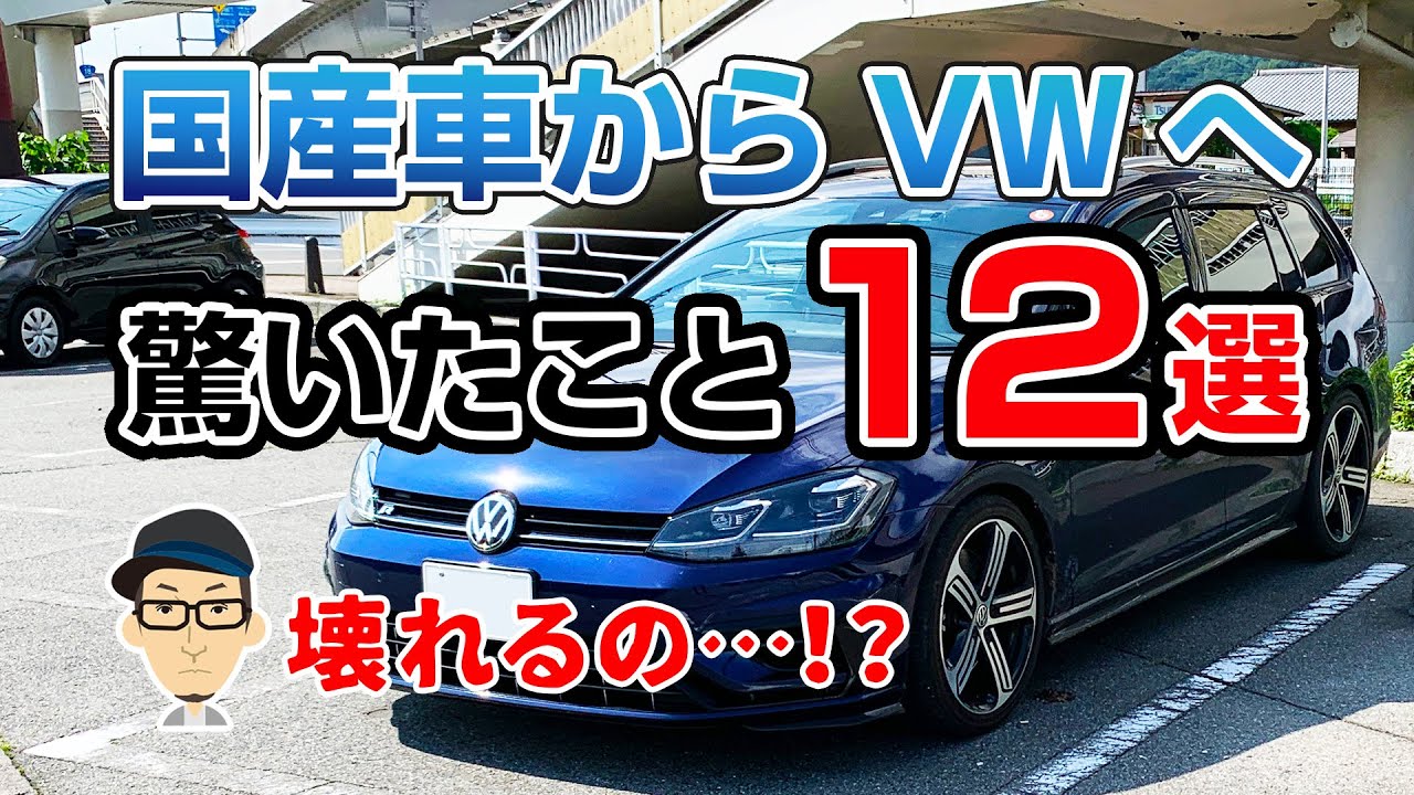 国産車からVWゴルフに乗り換えて驚いたこと12選
