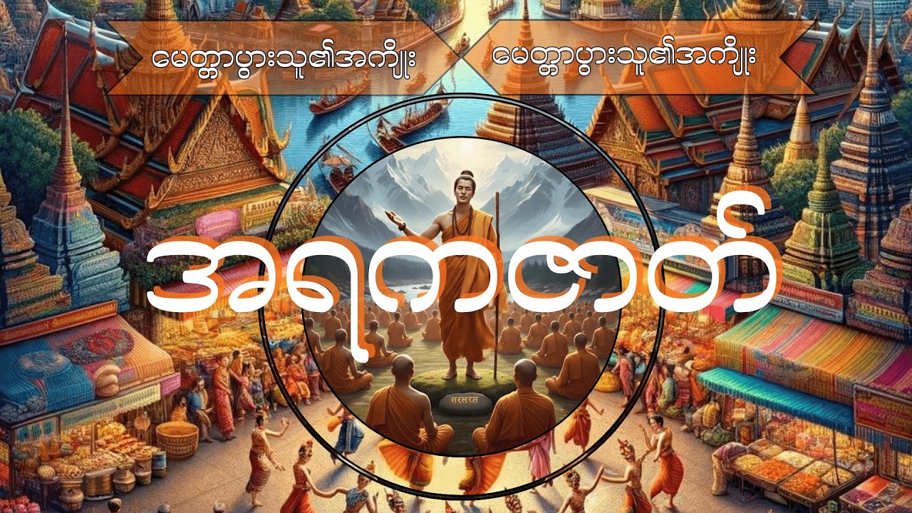 (၃၅)အရကဇာတ် (မေတ္တာပွားသူ၏အကျိုး)