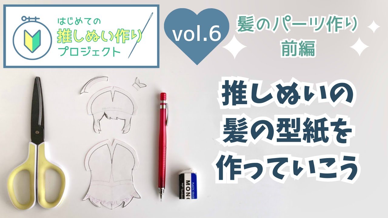 推しぬいの髪の型紙作りを丁寧解説！◆髪のパーツ作り前編【はじめての推しぬい作りプロジェクトVol.6】