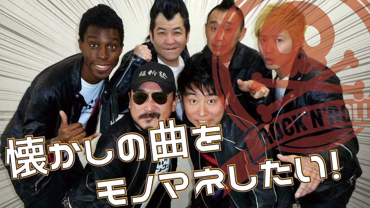 超新塾ネタ「懐かしの曲をモノマネしたい」
