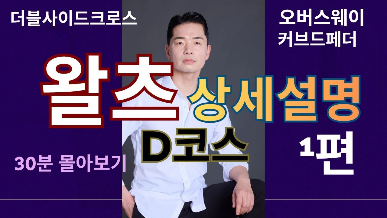 왈츠D코스 상세설명 30분 몰아보기//더블사이드크로스,오버스웨이,커브드페더//남,여 동작 마스터//이해암프로:010-3334-2317