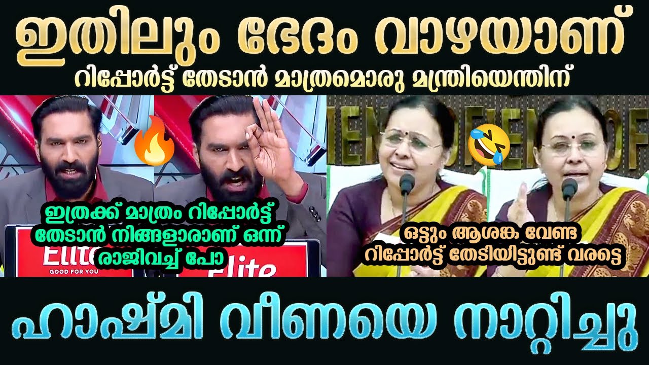 ഹാഷ്‌മി വീണയെ നാറ്റിച്ചു | Hashmi Taj Ibrahim | Veena George | BN Haskar | Troll Mallu