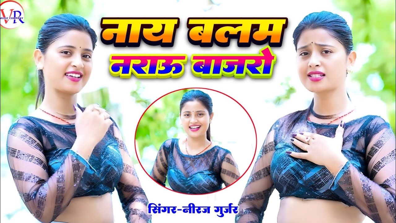 नाए बलम नराऊ बाजारों Naye Balam Narau Bajro || Neeraj Gurjar Ke Rasiya || New Rasiya || रसिया 2025