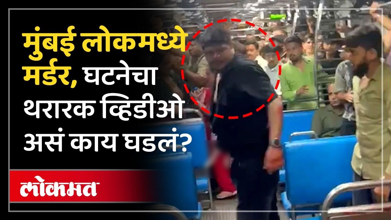 मुंबई लोकलमधला हादरवणारा व्हिडीओ, फर्स्ट क्लास डब्ब्यात काय घडलं? Mumbai Local Train Murder News