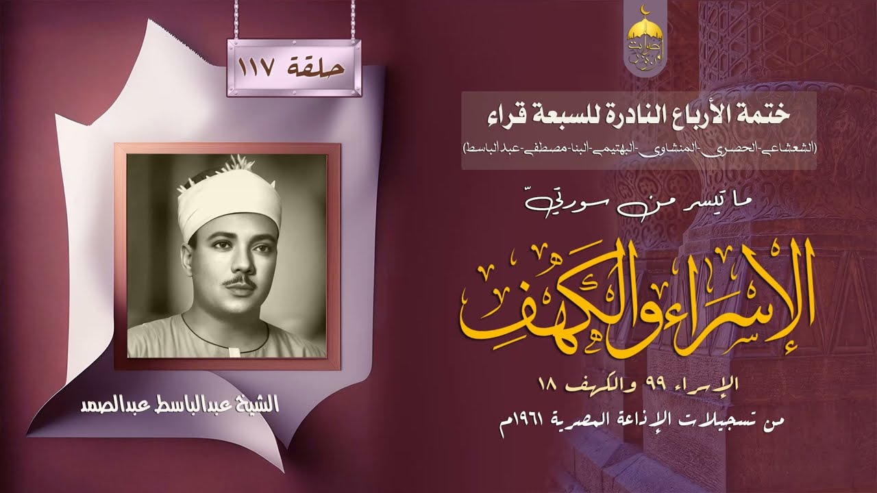 ختمة الأرباع النادرة (117) الشيخ عبد الباسط عبد الصمد سورة الإسراء 99 والكهف 18 الإذاعة المصرية 1961
