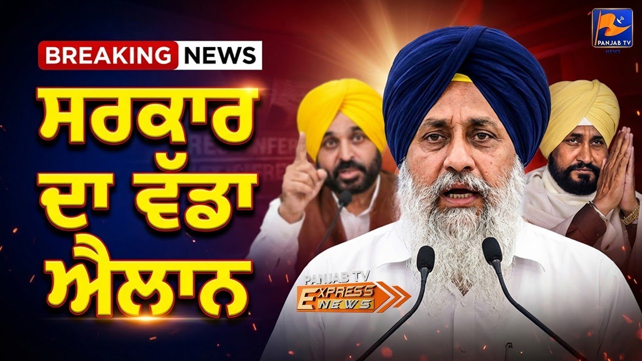 ਪੰਜਾਬ ਤੋਂ ਵਡੀ ਖਬਰ ! |#punjabinews #news | Panjab TV News