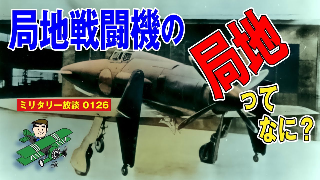 局地戦闘機の、局地ってなに？　ユニークだけどわかりにくい日本海軍航空機の分類とその名称の変遷、海軍ならではの特殊事情やルールについて一挙解説。