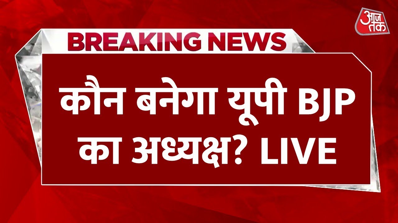 UP BJP New President Live Updates: यूपी बीजेपी के अध्यक्ष के लिए आज बड़ी बैठक | BJP | RSS | Aaj Tak