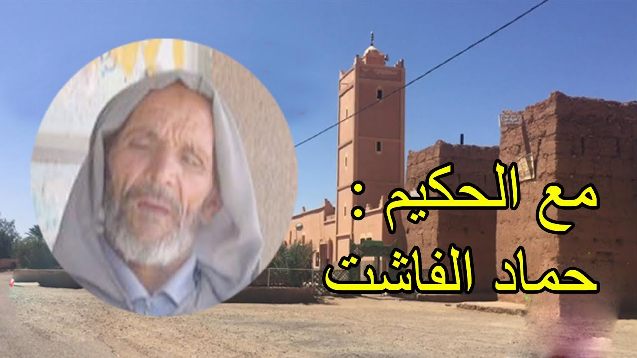 الواقع المر .. مع الحكيم حماد الفاشت