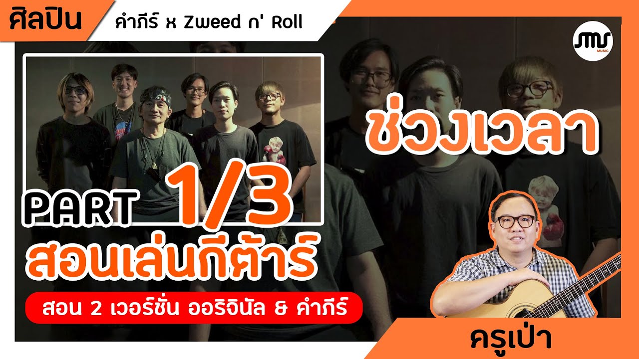 สอนเล่นกีต้าร์เพลง ช่วงเวลา - Zweed n' Roll Part 1 คอร์ดง่าย