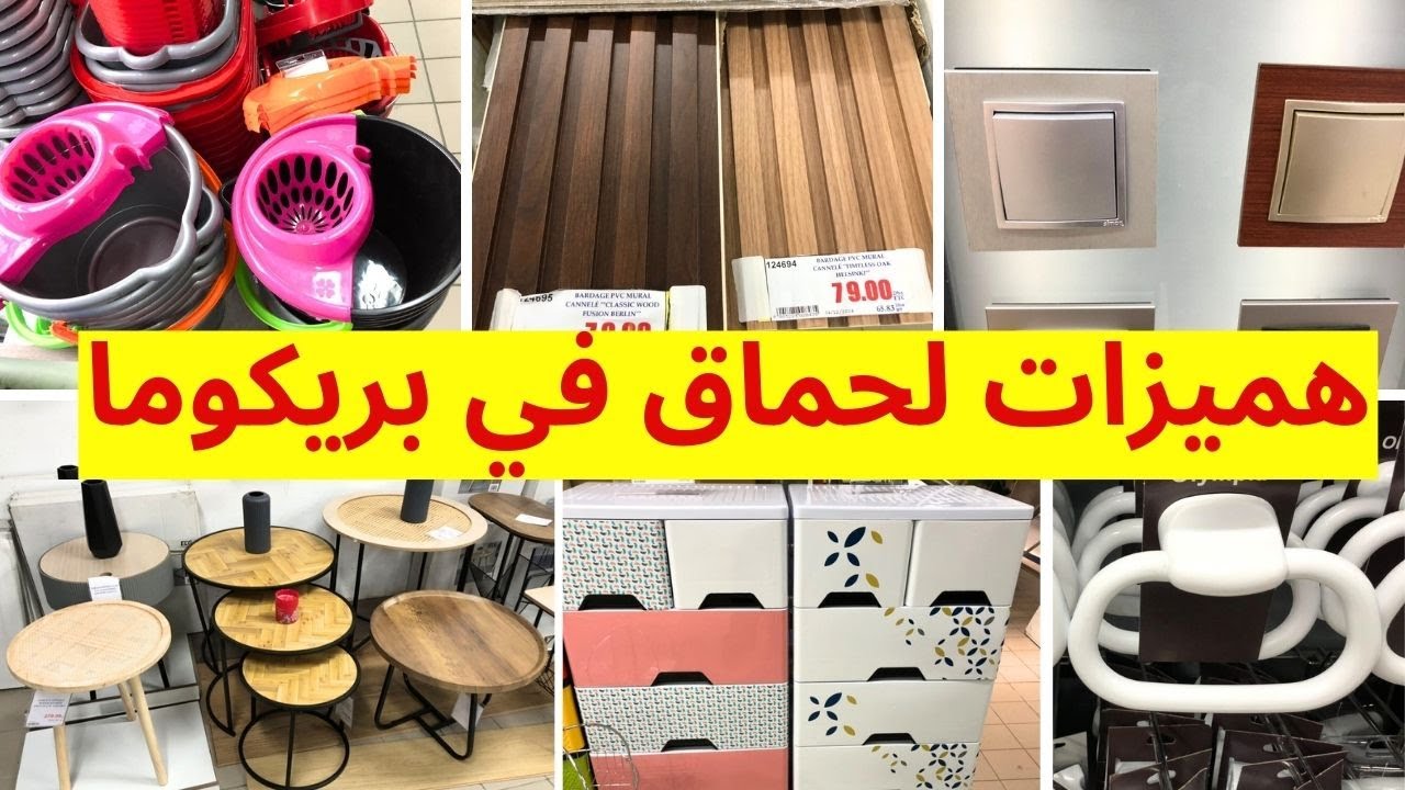 تخفيضات بريكوما , وعروض روعة🤩 فيديو ممتع فيه هميزات غزالين غادي يعجبوكم💥🤩 bricoma maroc